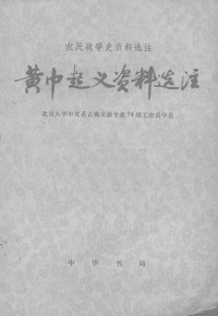 北京大学中文系文献专业74级工农兵学员编 — 黄巾起义资料选注