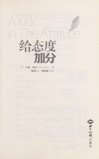 （美）山姆·格伦著；陈阳译；赖伟雄审定, (mei) shan mu, ge lun (Sam Gienn) zhu, chen yang yi, (美)山姆·格伦(Sam Glenn)著 , 陈阳译, 格伦, 陈慈诚, (美) 格伦, (Gienn, Sam) — 给态度加分