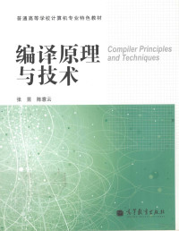 张昱，陈意云编著, 张昱, 陈意云[编著, 张昱, 陈意云 — 编译原理与技术