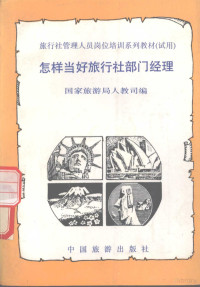 国家旅游局人教司编, 国家旅游局人教司编, 国家旅游局人教司, 国家旅游局人教司编, 中国 — 怎样当好旅行社部门经理