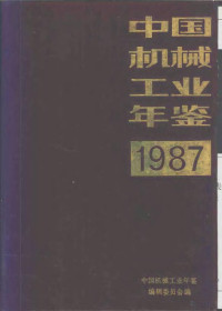 中国机械工业年鉴编辑委员会编 — 中国机械工业年鉴 1987
