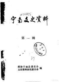 政协宁南县委员会文史资料研究委员会 — 宁南文史资料 第1辑