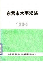 山东省东营市地方史志编纂委员会办公室 — 东营市大事记述 1990