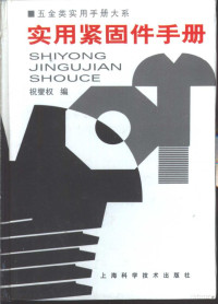 祝燮权主编, 祝燮权编, 祝燮权 — 五金类实用手册大系 实用紧固手册 第4章 螺柱