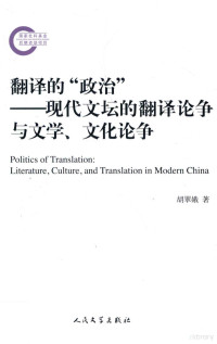 胡翠娥著 — 翻译的“政治” 现代文坛的翻译论争与文学、文化论争