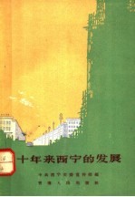 中共西宁市委宣传部编 — 十年来西宁的发展