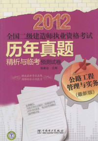 张建边著, 张建边主编, 张建边 — 2012全国二级建造师执业资格考试 历年真题精析与临考预测试卷 公路工程管理与实务