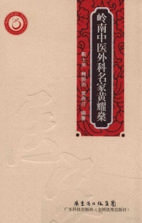 靳士英，赖振添，黄燕荘编, 靳士英, 1927- author, 靳士英, (19274- ), 靳士英，赖振添，黄艳庄编 — 岭南中医外科名家黄耀燊