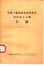 宁夏社会科学院情报研究所等 — 伊斯兰教和西北经济开发研究论文文摘汇编 1987