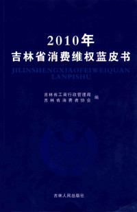 吉林省工商行政管理局；吉林省消费者协会编 — 2010年吉林省消费维权蓝皮书