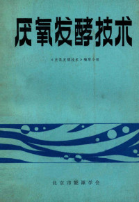 《厌氧发酵技术》编, 《厌氧发酵技术》编定组编 — 厌氧发酵技术