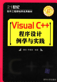 魏亮，李春葆编著 — VISUAL C++程序设计例学与实践