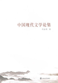 许志英著, Xu Zhiying zhu, 许志英著, 许志英, 許志英 — 中国现代文学论集