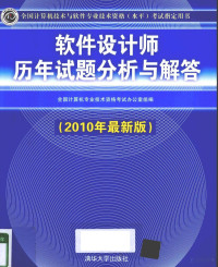 全国计算机专业技术资格考试办公室组编, Quan guo ji suan ji zhuan ye ji shu zi ge kao shi ban gong shi, 全国计算机专业技术资格考试办公室组编, 全国计算机专业技术资格考试办公室 — 软件设计师历年试题分析与解答 2010年最新版