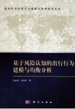 田丽君，黄海军著 — 基于风险认知的出行行为建模与均衡分析