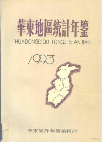 华东地区统计信息网络编 — 华东地区统计年鉴 1993