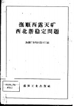 抚顺矿务局西露天矿编 — 抚顺西露天矿西北帮稳定问题