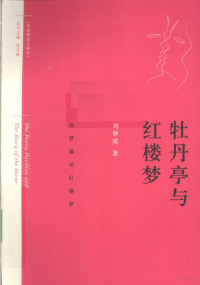 刘梦溪著, Liu Mengxi zhu, 刘梦溪著, 刘梦溪, 劉夢溪 1941- — 《牡丹亭》与《红楼梦》