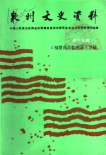 中国人民政治协商会议福建省泉州市委员会，文化史资料委员会编 — 泉州言语文史资料 新十九辑 《福建商车忆述录》专辑