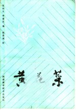 张和义，申富芝编 — 黄花菜