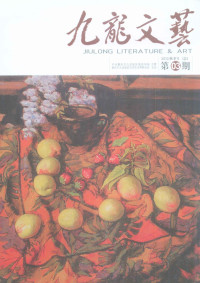 彭斌主编；杨杰，罗雄华副主编 — 九龙文艺 2010年 总第3期