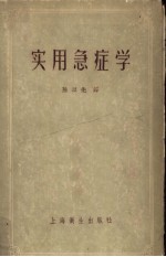 （英）伯奇（Birch，C.A.）主编；陈以先译 — 实用急症学