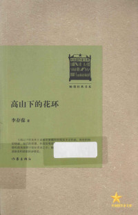 李存葆著, 李存葆著, 李存葆 — 共和国作家文库 高山下的花环