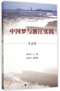 潘家华主编；沈满洪副主编, Jiahua Pan, 潘家华主编, 潘家华 — 14288654