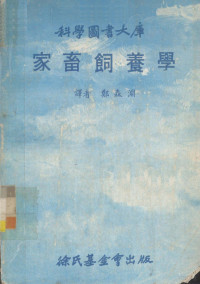 郑森渊译 — 家畜饲养学