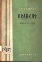 南京农学院农业机械化分院编 — 农业机器运用学