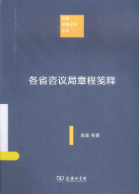 孟森，杜亚泉著, 孟森, 1868-1937, author, 孟森, (1868-1938), 孟森, 文字作者 — 各省咨议局章程笺释