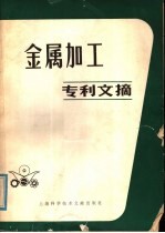 上海科学技术情报研究所编 — 金属加工专利文摘