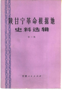 甘肃省社会科学院历史研究所编 — 陕甘宁革命根据地史料选辑 第3辑