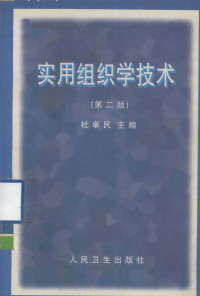 杜卓民主编, Du zhuo min, 杜卓民主编, 杜卓民 — 实用组织学技术