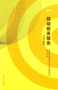 郭俊华著 — 移动政务服务与用户需求 移动政务服务用户接受模型的实证分析