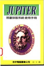 任士伟 — JUPITER 视窗排版系统使用手册 第1篇 基础篇