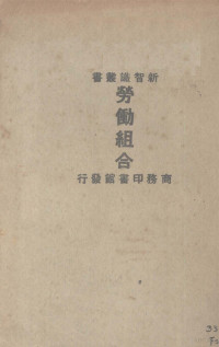 克雷吞（J.Clayton）著；黄兆升译 — 劳动组合