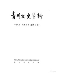 中国人民政治协商会议四川省青川县委员会文史资料委员会 — 青川县文史资料 1984年第3辑