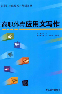 张涛主编；林骅，林瑞艳，徐善思副主编, Tao Zhang, 张涛主编, 张涛 — 高职体育应用文写作