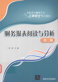 李莉主编；韩德静，林成喜，康中和副主编, 李莉主编, 李莉 — 财务报表阅读与分析