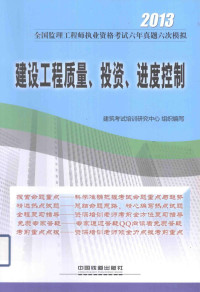 建筑考试培训研究中心组织编写, 建筑考试培训研究中心组织编写, 建筑考试培训研究中心 — 建设工程质量、投资、进度控制