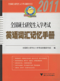 全国硕士研究生入学考试命题研究组编, 全国硕士研究生入学考试命题研究组编, 全国硕士研究生入学考试命题研究组编 — 全国硕士研究生入学考试英语词汇记忆手册