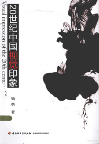 杨勇著, 杨勇 (Design teacher) author, Yang Yong zhu, 楊勇 (應用美術) — 20世纪中国视觉印象