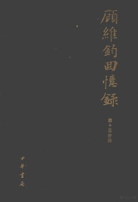 中国社会科学院近代史研究所译 — 顾维钧回忆录 第13分册