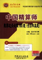 圣才学习网主编 — 中国精算师数学过关必做1000题 含历年真题