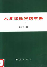 王宪章编著, 王宪章编著, 王宪章 — 人身保险常识手册