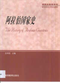 彭树智主编, 彭树智主编, 彭树智 — 阿拉伯国家史