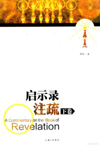 罗伟著 — 启示录注疏（下卷）=ACommentary on the Book of Revelation