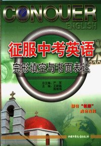 严军总主编；王新篇，姚维海主编 — 征服高考英语 完形填空与书面表达 第2版