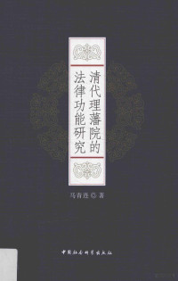 马青连著, 马青连, 1968- author, 马青连 (196811-) — 清代理藩院的法律功能研究